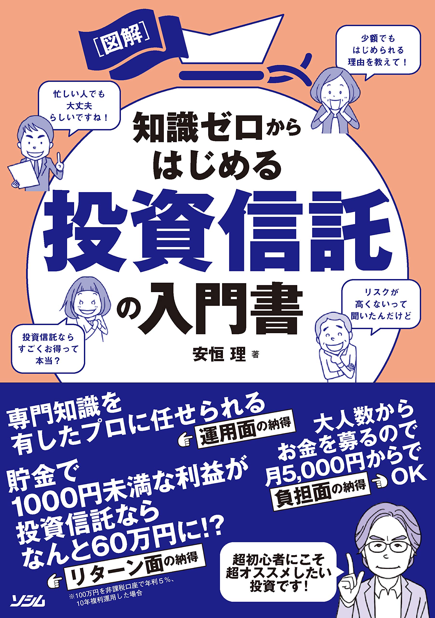 図解 知識ゼロからはじめる 投資信託の入門書 | 安恒 理 |本 | 通販